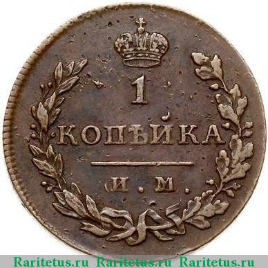 Реверс монеты 1 копейка 1813 года ИМ-ПС 