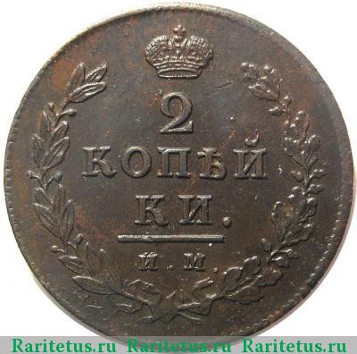 Реверс монеты 2 копейки 1814 года ИМ-ПС копейки