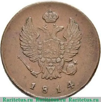 2 копейки 1814 года ИМ без инициалов