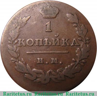 Реверс монеты 1 копейка 1814 года ИМ-ПС 