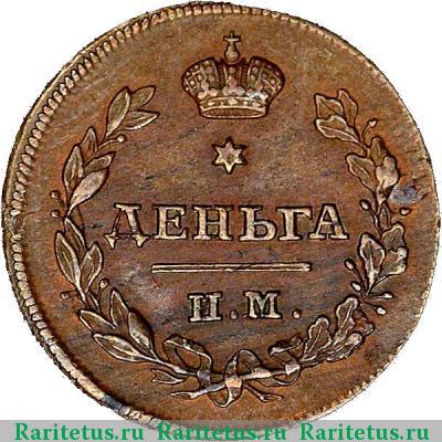 Реверс монеты деньга 1814 года ИМ-СП 