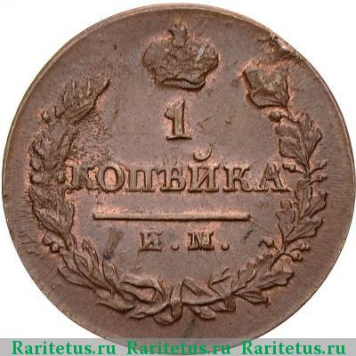 Реверс монеты 1 копейка 1820 года ИМ-ЯВ 