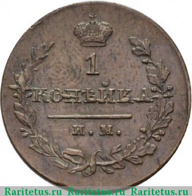 Реверс монеты 1 копейка 1821 года ИМ-ЯВ 
