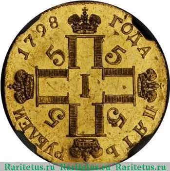 5 рублей 1798 года СП-ОМ 