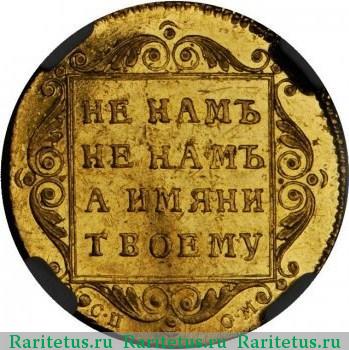 Реверс монеты 5 рублей 1798 года СП-ОМ 
