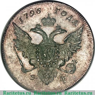 1 рубль 1796 года БМ 