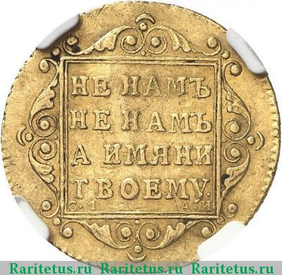 Реверс монеты 5 рублей 1799 года СМ-АИ 