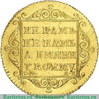 Реверс монеты 5 рублей 1801 года СМ-АИ 