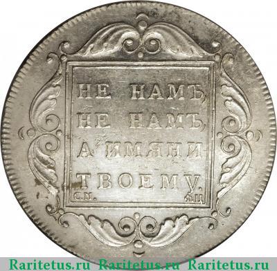 Реверс монеты 1 рубль 1797 года СМ-ФЦ 
