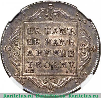 Реверс монеты полтина 1797 года СМ-ФЦ 