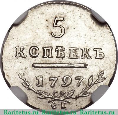 Реверс монеты 5 копеек 1797 года СМ-ФЦ 