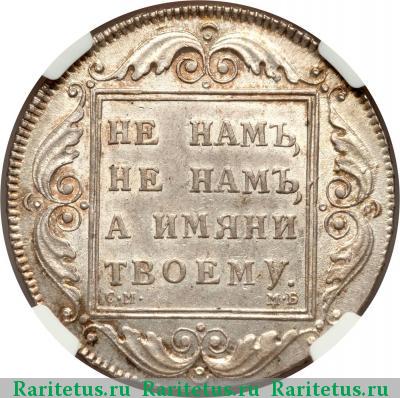 Реверс монеты 1 рубль 1798 года СМ-МБ 