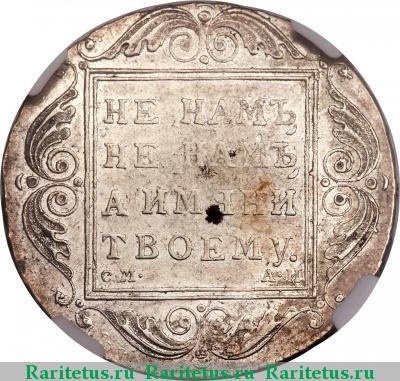 Реверс монеты 1 рубль 1801 года СМ-АИ 