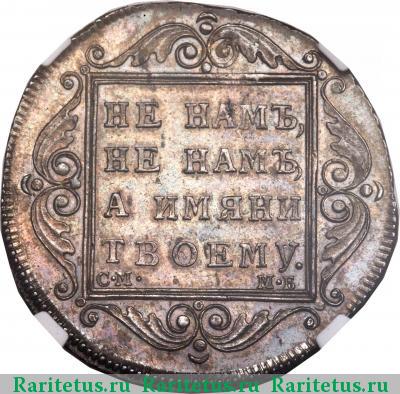 Реверс монеты полтина 1798 года СМ-МБ 