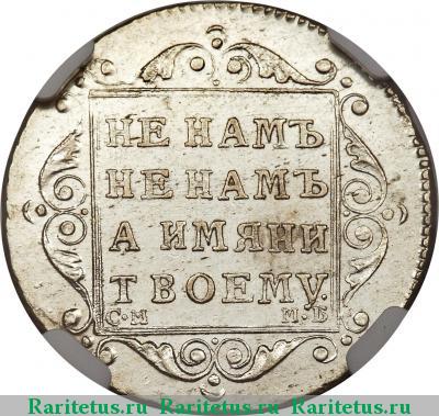 Реверс монеты полуполтинник 1798 года СМ-МБ 