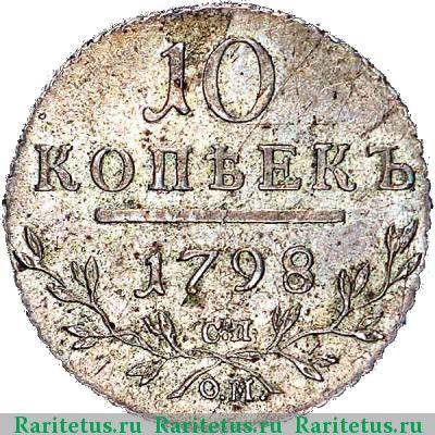 Реверс монеты 10 копеек 1798 года СП-ОМ 