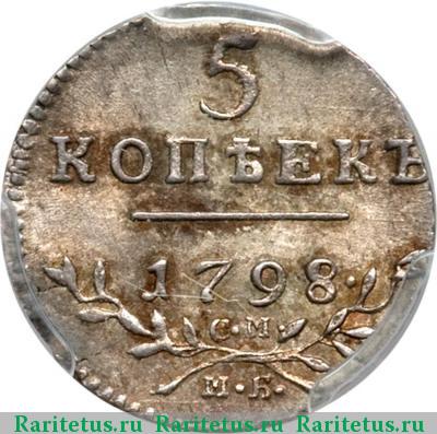 Реверс монеты 5 копеек 1798 года СМ-МБ 