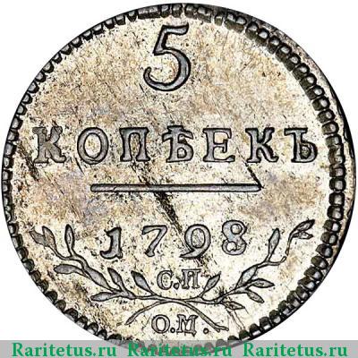 Реверс монеты 5 копеек 1798 года СП-ОМ 