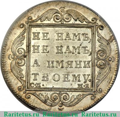 Реверс монеты полтина 1799 года СМ-МБ полтина