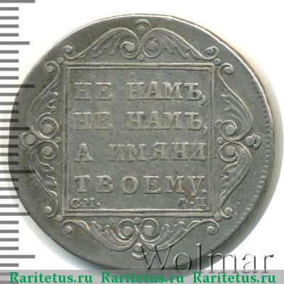 Реверс монеты полтина 1799 года СМ-ФЦ полтниа