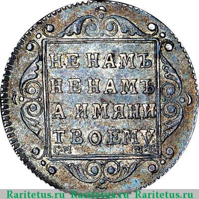 Реверс монеты полуполтинник 1799 года СМ-МБ 