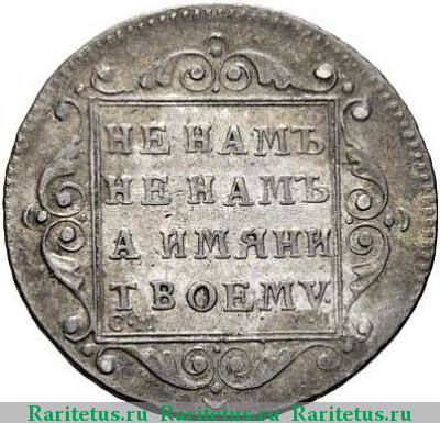 Реверс монеты полуполтинник 1799 года СМ-ФЦ 