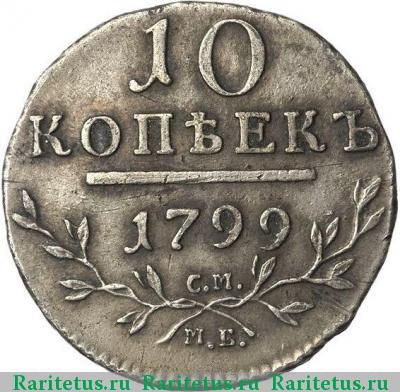 Реверс монеты 10 копеек 1799 года СМ-МБ 