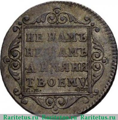 Реверс монеты полуполтинник 1800 года СМ-ОМ 