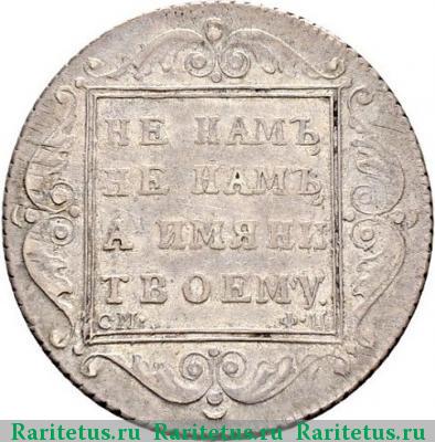 Реверс монеты полтина 1801 года СМ-ФЦ 