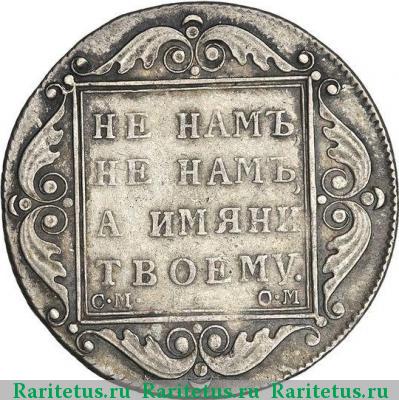 Реверс монеты полтина 1801 года СМ-ОМ 