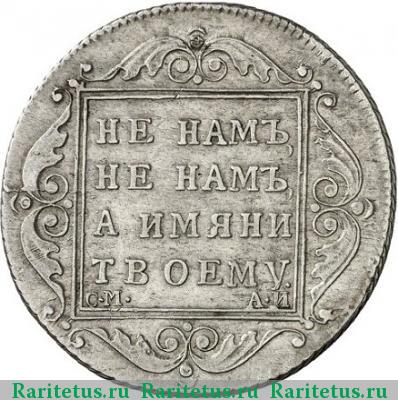Реверс монеты полтина 1801 года СМ-АИ 