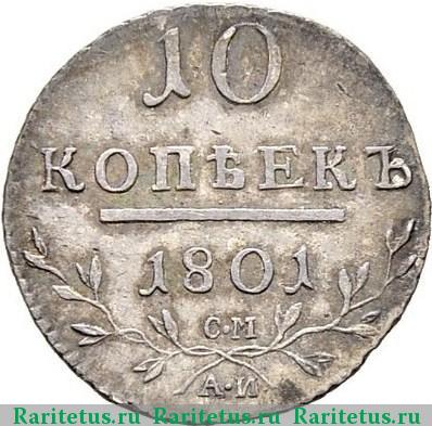 Реверс монеты 10 копеек 1801 года СМ-АИ 