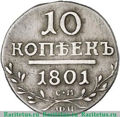 Реверс монеты 10 копеек 1801 года СМ-ФЦ 