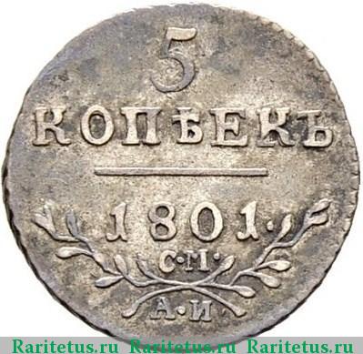 Реверс монеты 5 копеек 1801 года СМ-АИ 