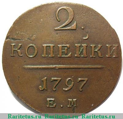Реверс монеты 2 копейки 1797 года ЕМ 