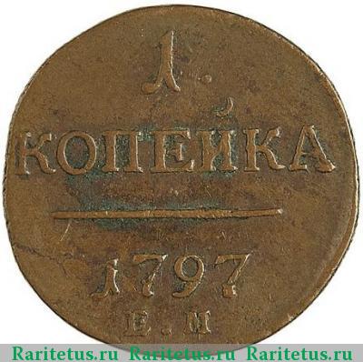 Реверс монеты 1 копейка 1797 года ЕМ 