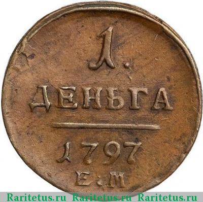 Реверс монеты деньга 1797 года ЕМ 