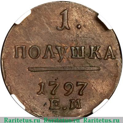 Реверс монеты полушка 1797 года ЕМ 
