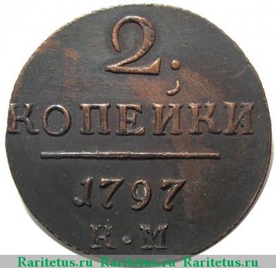 Реверс монеты 2 копейки 1797 года КМ 