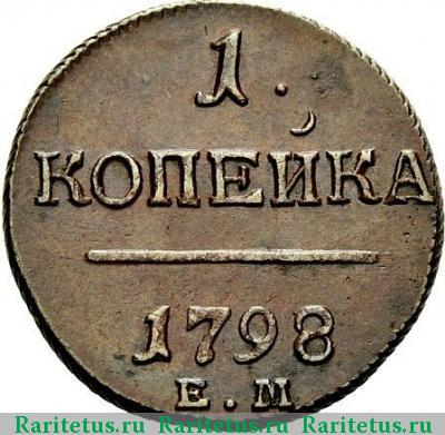 Реверс монеты 1 копейка 1798 года ЕМ шнур влево
