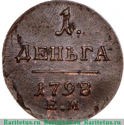 Реверс монеты деньга 1798 года ЕМ 