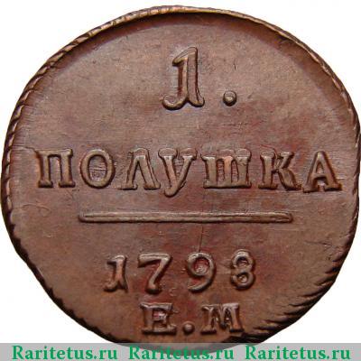 Реверс монеты полушка 1798 года ЕМ 