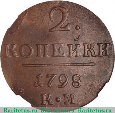 Реверс монеты 2 копейки 1798 года КМ 