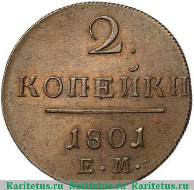 Реверс монеты 2 копейки 1801 года ЕМ 