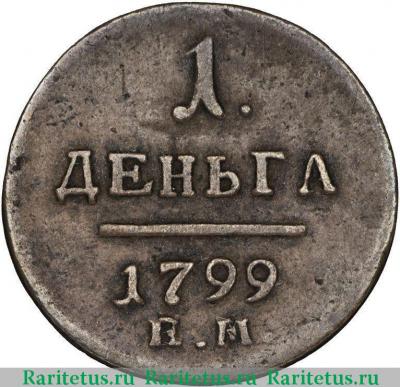 Реверс монеты деньга 1799 года ЕМ 