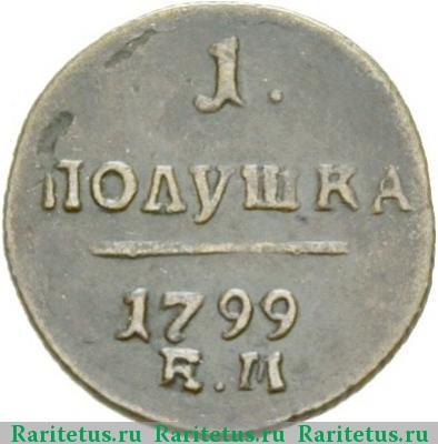 Реверс монеты полушка 1799 года ЕМ 
