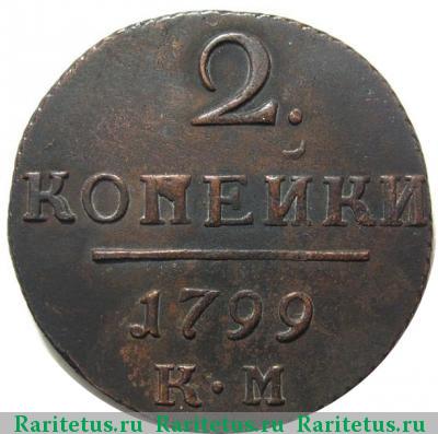 Реверс монеты 2 копейки 1799 года КМ 