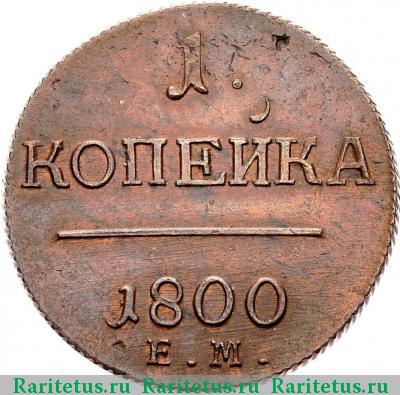 Реверс монеты 1 копейка 1800 года ЕМ 