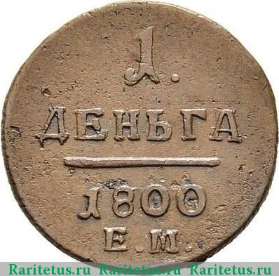 Реверс монеты деньга 1800 года ЕМ 