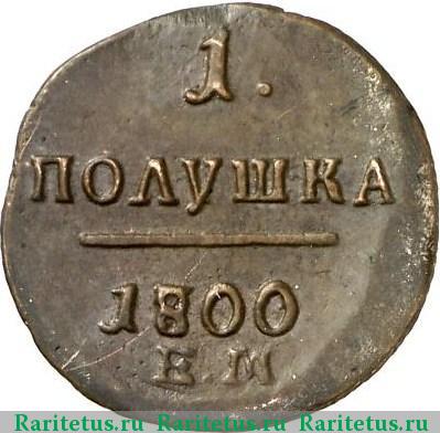 Реверс монеты полушка 1800 года ЕМ 